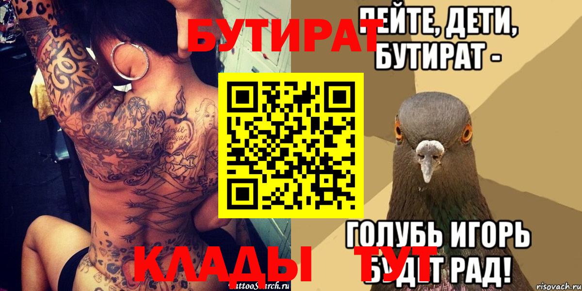 Бутират  БУТИРАТ 1.4BDO  Вход с VPN  Волоколамск 